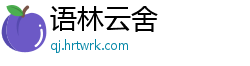 语林云舍